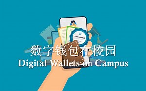 取代学生证、门禁卡、银行卡的数字钱包（4个案例）