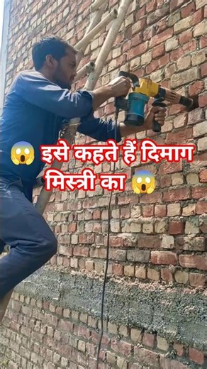 👷 मिस्त्री का होनहार दिमाग 👷#shorts #viral shorts #construction #rajmistri #civil