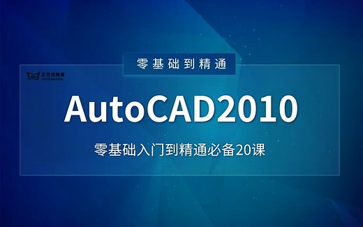 【全套视频教程20章节】包含有CAD2010基础教程基本介绍和操作CAD免费教程CAD新手课程CAD快捷键CAD入门教程CAD零基础CAD制图初学入门