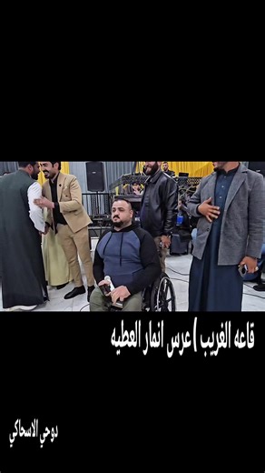 قاعه الغريب عرس انمار العطيه بمشاركة الفنان احمد الحزين والفنان صدام الجراد والفنان ظياء الجميلي والفنان باسم الجبوري @الفنان عطيه السبعاوي #الحويجه_دار_العز #مصور
