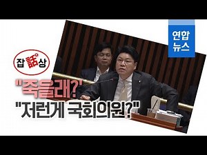 [잡화상] “죽을래?” “니가 국회의원?”...예산심의 첫날부터 막말 / 연합뉴스 (Yonhapnews)