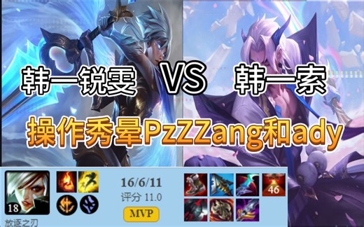 【13.4版本锐雯】韩一锐雯Azhy对阵韩一索PzZZang| 锐雯被动线性增强| 高手过招ady别来掺和 | 韩服王者局ob｜