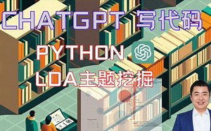 如何用 ChatGPT 帮你做主题挖掘？自动 Python 编程 LDA 可视化