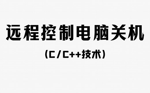 【C/C++项目】远程控制电脑关机技术！程序员教你用C++实现远程控制，让对方电脑随时关机/重启！