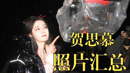 【迪丽热巴x贺思慕】工作室和热巴更新的剧照及片场侧拍出图汇总。贺思慕，很开心遇到你！