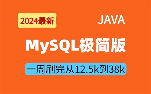 【MySQL极简教学】1小时快速学会MySQL，史上用时最短，效率最高！全程干货，允许白嫖！！