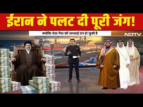 Iran Israel War Update : ईरान ने पलट दी पूरी जंग! पीछे क्यों हट गए ट्रंप? Hormuz | Trump | Iran