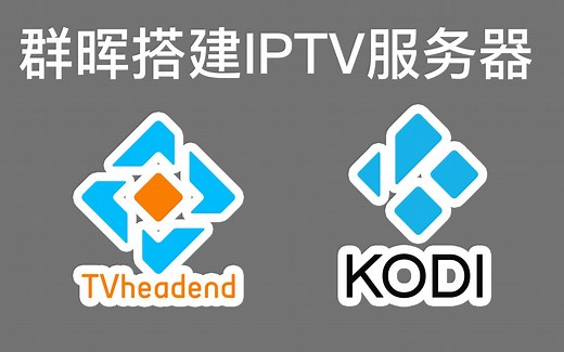群晖NAS tvheadend搭建家庭IPTV服务器 手机电视平板无广告看直播