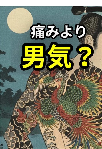 江戸の男たちのタトゥーとその理由