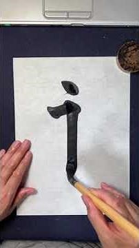 初心者向けお習字の基本、書道手本と書き方「永」