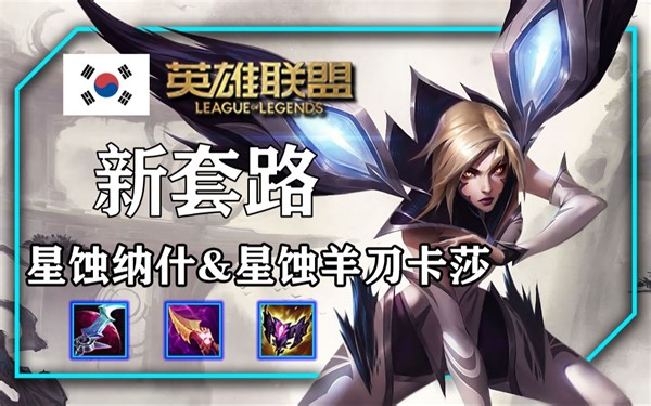 星蚀卡莎高分段大火，介绍一下这个新崛起的玩法