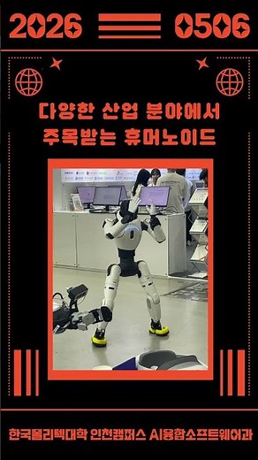 한국폴리텍대학 인천캠퍼스 AI융합소프트웨어과 - AI EXPO KOREA 2026 국제인공지능대전 관람기