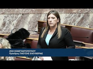 Η πρώτη παρέμβαση της Ζωής Κωνσταντοπούλου προς τον Μ. Βορίδη (18/2/25)