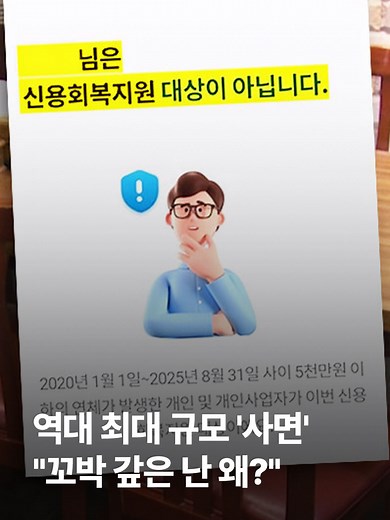 정부가 역대 최대 규모의 신용 사면에 나섭니다. 그런데 역설적으로 꼬박꼬박 빚을 갚은 사람에 대한 역차별 논란도 함께 나왔습니다. #JTBC뉴스 #뉴스룸 #신용사면 #자영업자 #신용회복