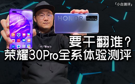 「小白测评」荣耀30Pro全系体验测评 它不像荣耀的旗舰~这是要干翻谁?