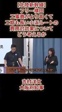 【北陸新幹線】フリー横田「工事費がより高くて工期も長い小浜ルートの費用対効果についてどう考えるか」吉村洋文大阪府知事2026（令和8）年6月24日（水）