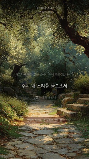 🎧 새벽 기도 중에 듣는 찬양, 깊은 곳에서 (가사)