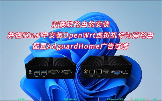 安装爱快+OpenWRT双软路由并设置AdguardHome广告过滤