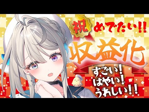 【収益化＆1万人記念】みんなでお祝い♥してくれる？【 #本阿弥あずさ / すぺしゃりて 】