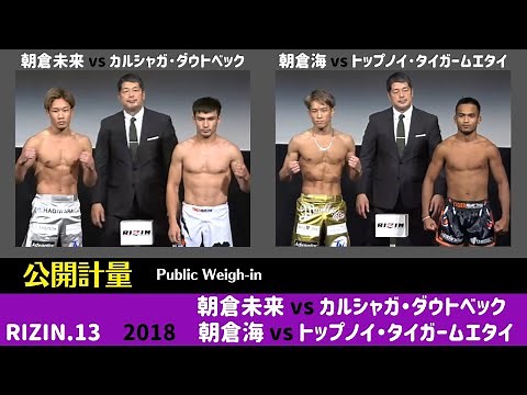 【RIZIN.13】公開計量 朝倉兄弟（朝倉未来 朝倉海） / Public Weigh-in / Asakura brothers