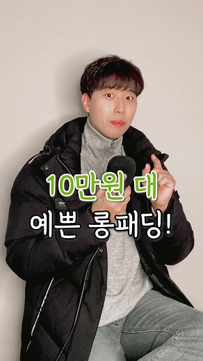 한겨울 추위에 따뜻한 롱패딩 소개