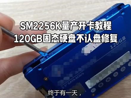 SM2256K量产开卡教程，120GB固态硬盘不认盘修复 从量产部落网下载的SM2256K量产开卡工具#固态硬盘 #硬盘 #固态硬盘修复