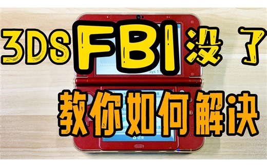 3ds的FBI安装器没有了不见了怎么办？教你解决fbi图标消失.另付工具软件汉化版FBI checkpoint anemone3ds 3dsident等 2ds