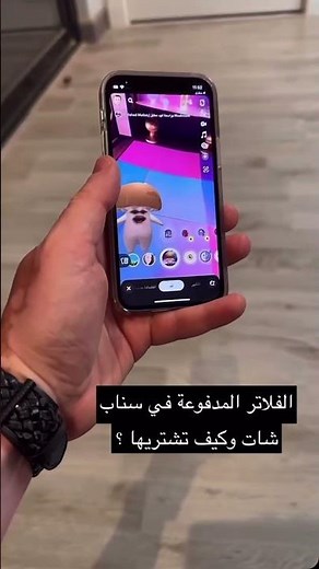 الفلاتر المدفوعة في سناب شات و كيف تشتري فلاتر السناب - عبدالله السبع