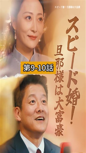 スピード婚！大富豪の旦那様との恋物語