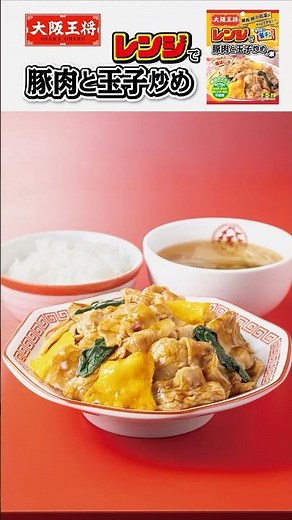 【キッチン楽チン♪】大阪王将「レンジで豚肉と玉子炒めの素」で美味しいおうちごはん