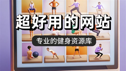 专业的健身资源网站来了，2000 课程免费学