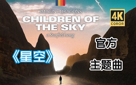 《星空》4K官方主题曲《Children of the Sky（天空之子）》