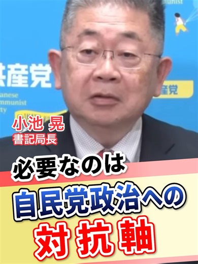 必要なのは 「自民党政治への対抗軸」 #小池晃 書記局長が指摘 立憲民主党・公明党が発表した「中道改革連合」について ▶ 自民党政治への批判がない ▶ 政権交代をめざす立場が書かれていない ▶ 安保法制合憲・原発再稼働を容認 これに対し「市民と野党の共闘の原点は、安保法制の廃止」と指摘。 日本共産党は、 今回の総選挙で中道改革連合との選挙協力は行わず、 自民党政治を変えるため、比例代表での躍進に全力を集中すると表明しました。 ▶記者会見全編はこちら https://www.youtube.com/watch?v=tOgJdwOgPV8 ▶「しんぶん赤旗」記事はこちら https://www.jcp.or.jp/akahata/aik25/2026-01-20/2026012001_04_0.php