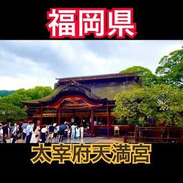 【福岡観光】心洗われる神聖なパワースポット、 #太宰府天満宮 の魅力#福岡県 #Fukuoka #神社仏閣 ##shrine #japaneseshrine #japanculture #神社巡り