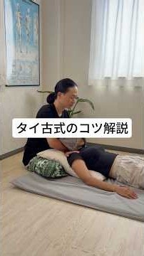 【タイ古式マッサージ】首のストレッチのコツ