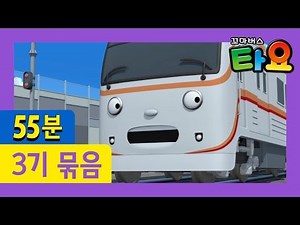 [꼬마버스 타요 3기] 16~20화 이어보기 (55분) l 도시의 영웅 타요와 두리! l 우리는 중장비 서커스단 l 최고의 정비사 l 강아지를 키우고 싶어요 l 매트에게 물어봐