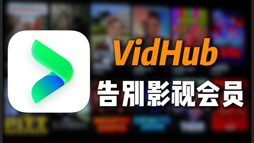 再也不用开通影视会员了，这个软件帮你搞定！-VidHub