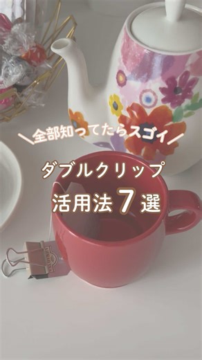 ダブルクリップのユニーク活用法7選