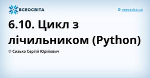 6.10. Цикл з лічильником (Python) | Онлайн-уроки на Всеосвіті