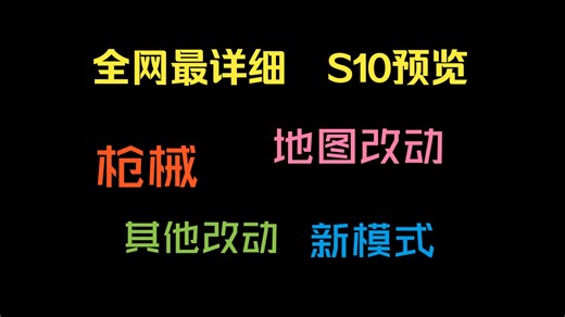 爆肝8小时，全网最详细的S10预告，枪械地图模式改动一览