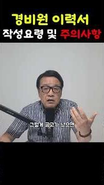 경비원 이력서 작성 요령 및 주의사항 #경비 #경비원 #이력서 #취업 #주의사항 #쇼츠 #shorts