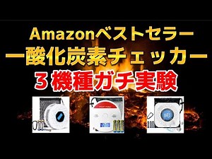 【キャンプ·車中泊】一酸化炭素チェッカー警報最速はこれ！3機種比較実験！