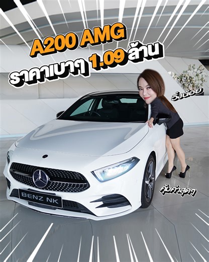 New Price! เข้าใหม่..ราคาเบาๆ 1.09 ล้าน A200 AMG วิ่งน้อย 36,xxx กม. #คุ้มค่าคุ้มราคาสุดๆ >> สอบถามข้อมูลเพิ่มเติม ✅✅ Add Line: http://bit.ly/2v6y72c ✅ Model: A200 AMG (Code : BA1313) ✅ Year: 2021 / Mile: 36,xxx กม. ✅ Price: 1,090,000 บาท ✅ Option: ออก MBTH, AMG Sport Package, LED High Performance, MBUX , Navigation, Keyless Go Package, Memory Package, Knee Rear Airbags, Ambient Lighting, Wireless Charger, Split Folding, Blind Spot Assist, Apple Carplay, Reversing Camera, AMG Wheels 18” *เงื่อนไ