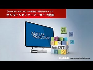 オンラインセミナーアーカイブ動画【TwinCAT x MATLAB】AI&最適化で開発効率アップ！