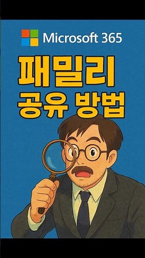 마이크로소프트 오피스 365 패밀리 공유방법