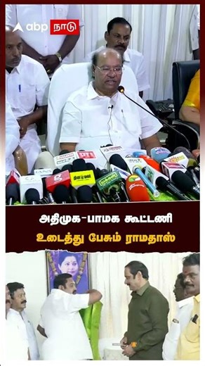 அதிமுக - பாமக கூட்டணி உடைத்து பேசும் ராமதாஸ் | ramadoss on admk alliance