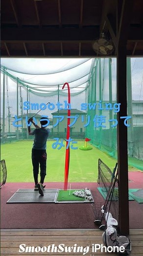 smooth swingというアプリ使ってみた！#ゴルフ #ゴルフ練習 #smoothswing
