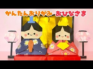 【 ひなまつり 折り紙 】 簡単 可愛い おひなさま 折り方 / Origami Hina Dolls