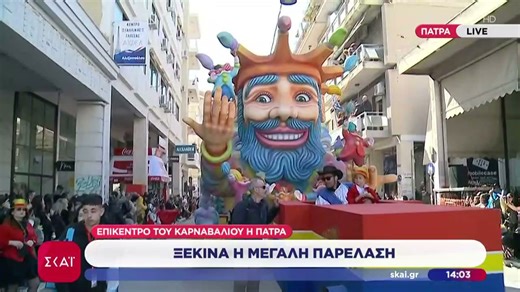 Πατρινό καρναβάλι: Ξεκινά η μεγάλη παρέλαση