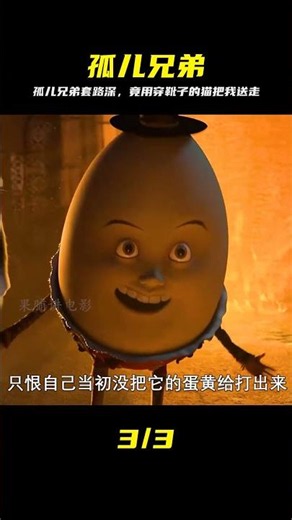被孤兒院長大的好兄弟，竟然用穿靴子的貓套路我 #孤儿兄弟，穿靴子的猫，剧情反转，悬疑故事，兄弟反目